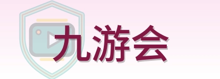 九游会 Logo